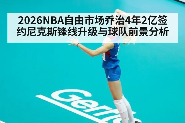 2026NBA自由市场乔治4年2亿签约尼克斯锋线升级与球队前景分析
