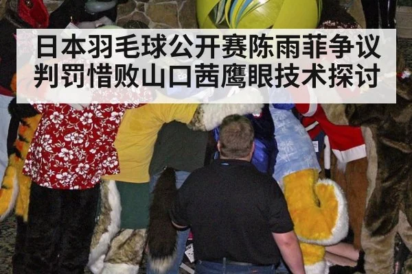 日本羽毛球公开赛陈雨菲争议判罚惜败山口茜鹰眼技术探讨