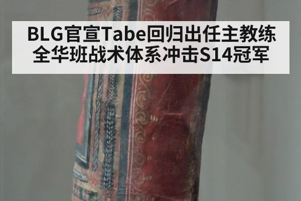 BLG官宣Tabe回归出任主教练 全华班战术体系冲击S14冠军