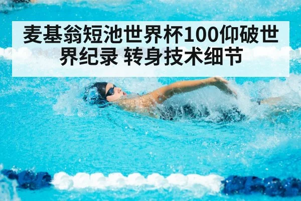 麦基翁短池世界杯100仰破世界纪录 转身技术细节