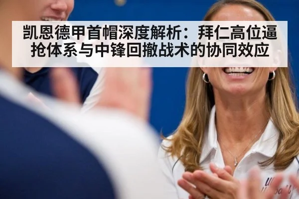凯恩德甲首帽深度解析:拜仁高位逼抢体系与中锋回撤战术的协同效应