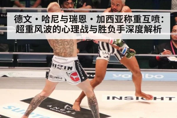 德文·哈尼与瑞恩·加西亚称重互喷:超重风波的心理战与胜负手深度解析