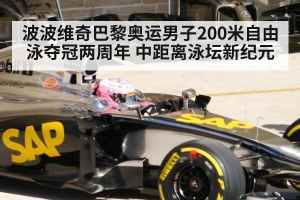 波波维奇巴黎奥运男子200米自由泳夺冠两周年 中距离泳坛新纪元